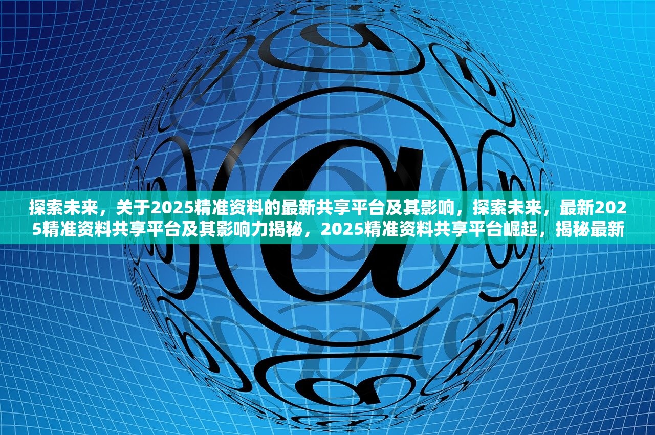 预见未来，科技领域的精准资料免费共享策略与实施策略分析——以预见2025为例,预见2025,全年免费精准资料的实用释义与实施策略 - 科技 -.